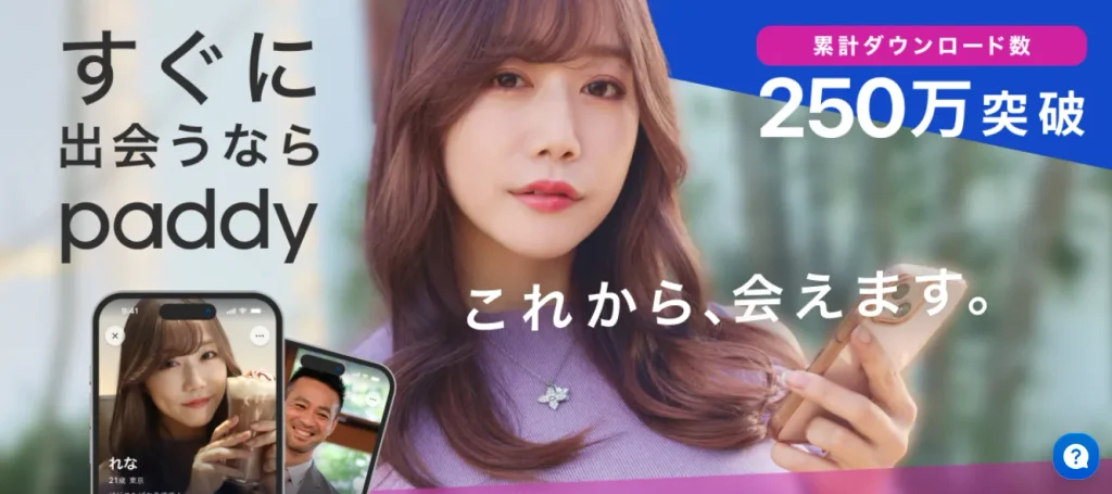 浜松でおすすめのパパ活アプリ paddy