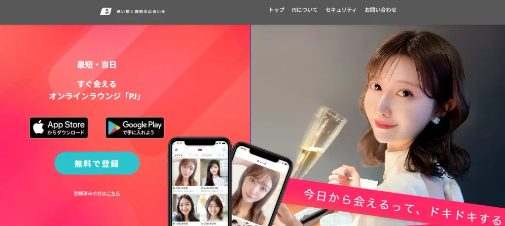 浜松でおすすめのパパ活アプリ PJ