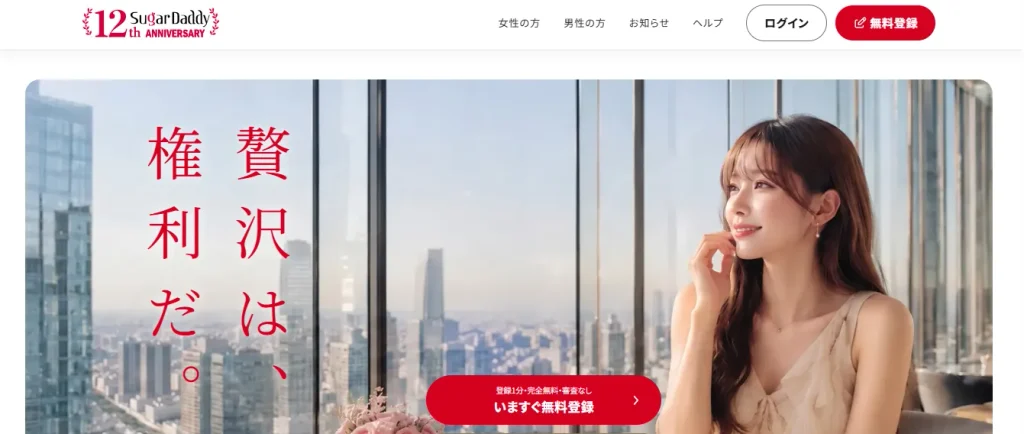 浜松でおすすめのパパ活アプリ シュガーダディ